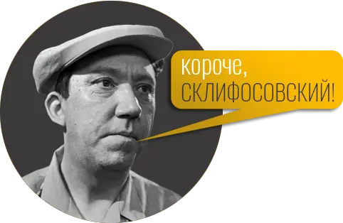 Короче, Склифософский!